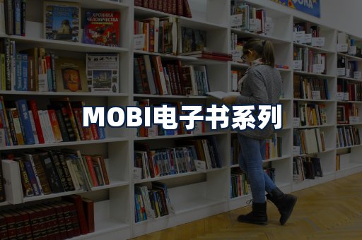 MOBI电子书